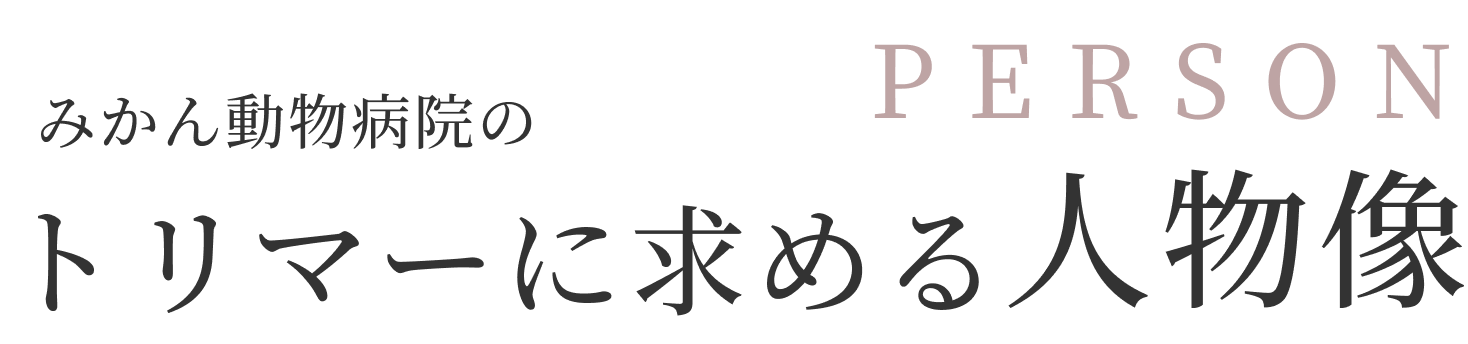 みかん動物病院の動物看護師に求める人物像