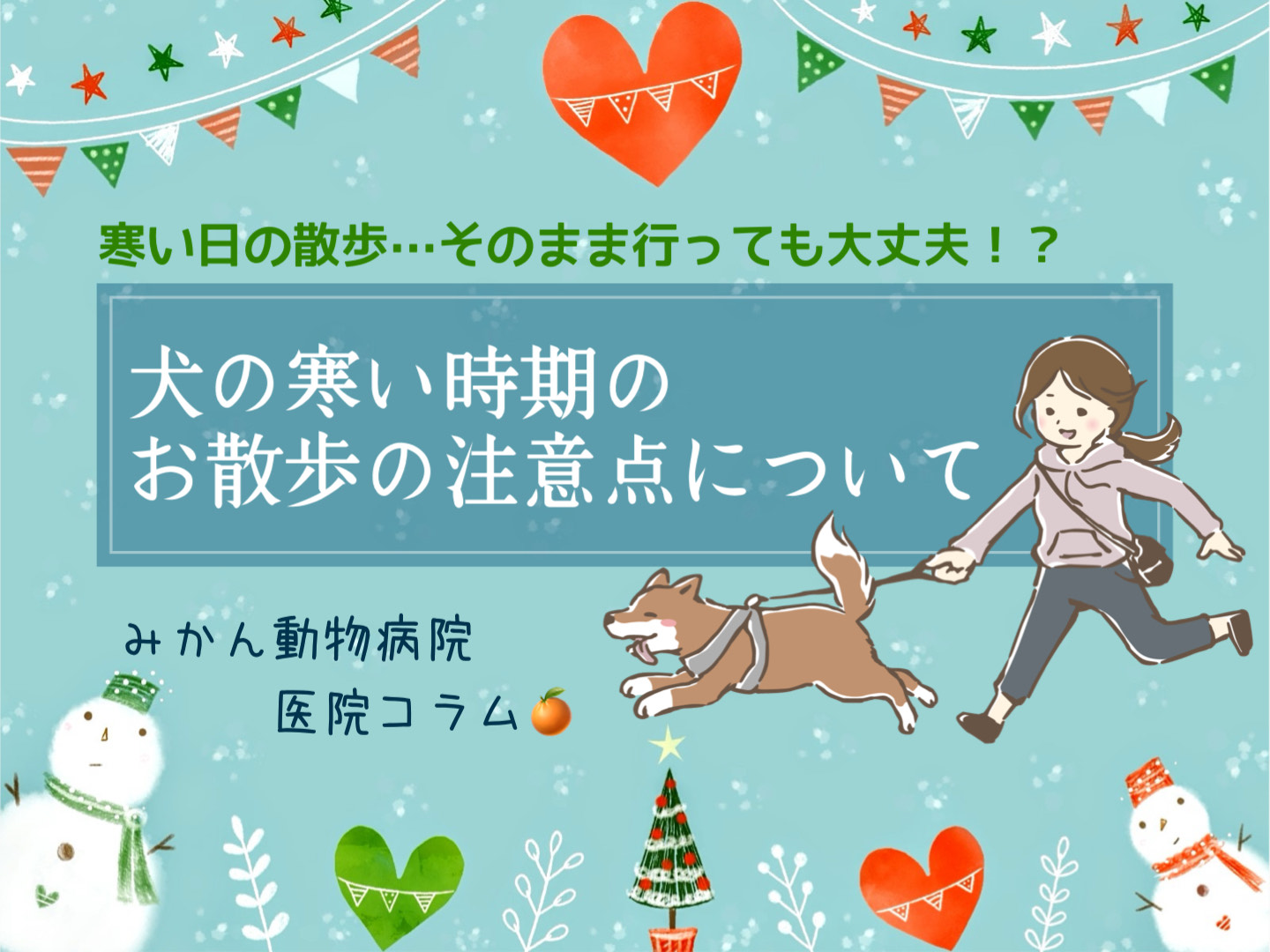 タイトル「寒い日の散歩…そのまま行っても大丈夫!?犬の寒い時期のお散歩の注意点について」