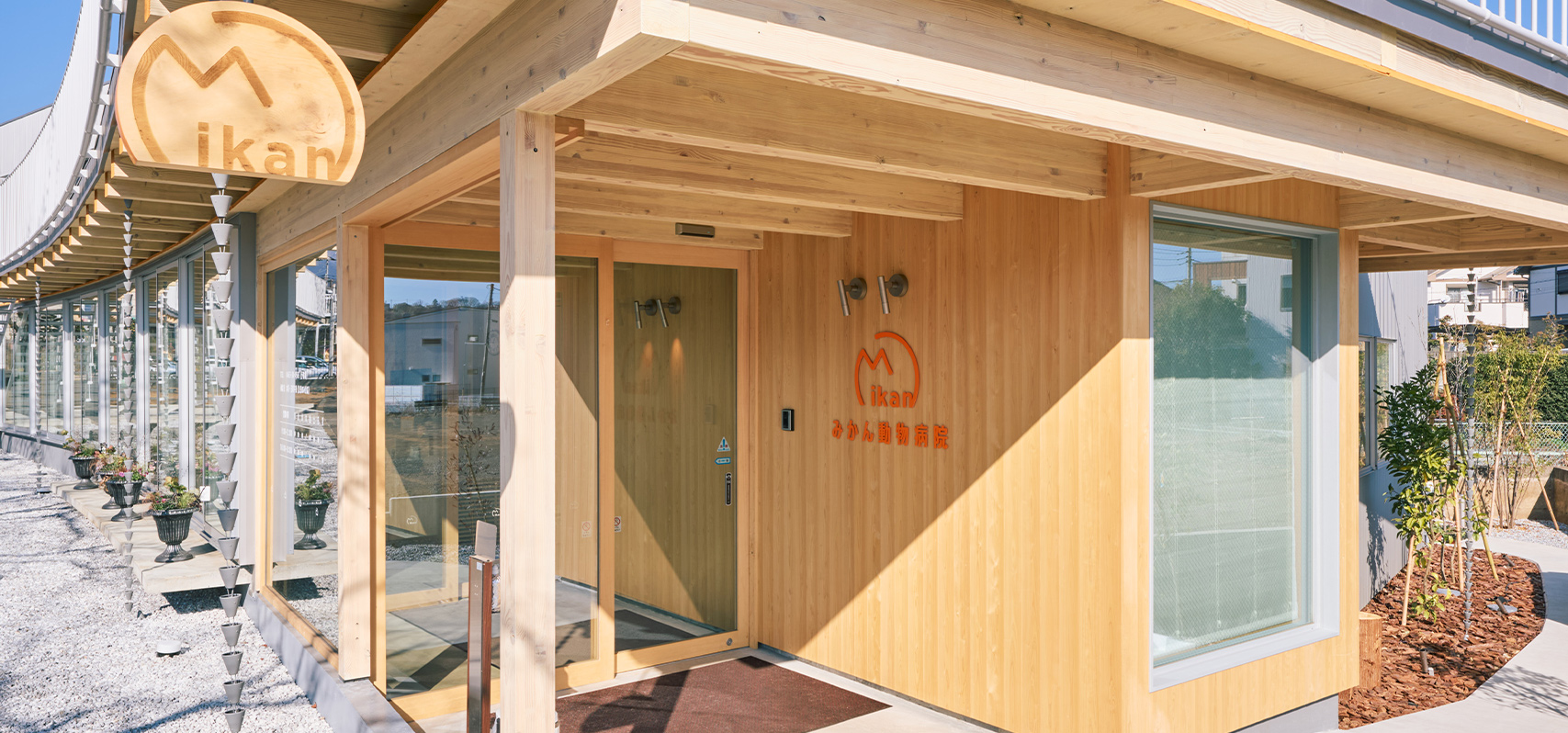 秦野市の「みかん動物病院」外観