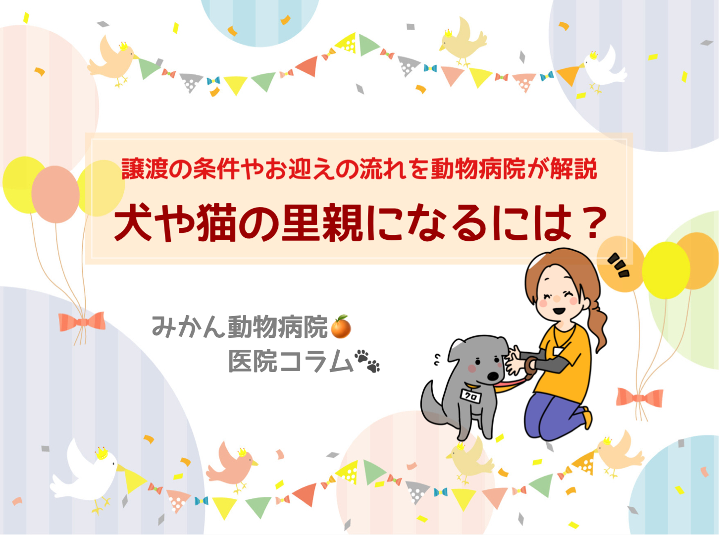 みかん動物病院「犬や猫の里親になるには?譲渡の条件やお迎えの流れを動物病院が解説」TOP